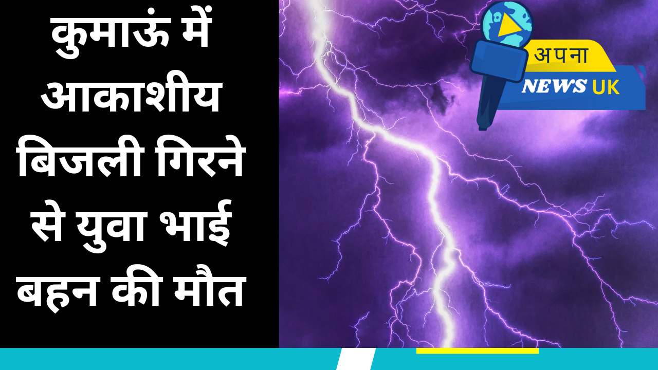 कुमाऊं में आकाशीय बिजली गिरने से युवा भाई बहन की मौत